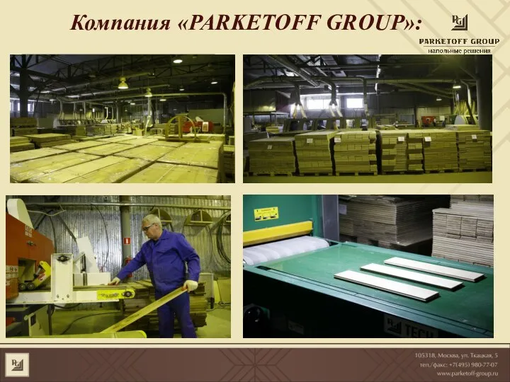 Компания «PARKETOFF GROUP»: