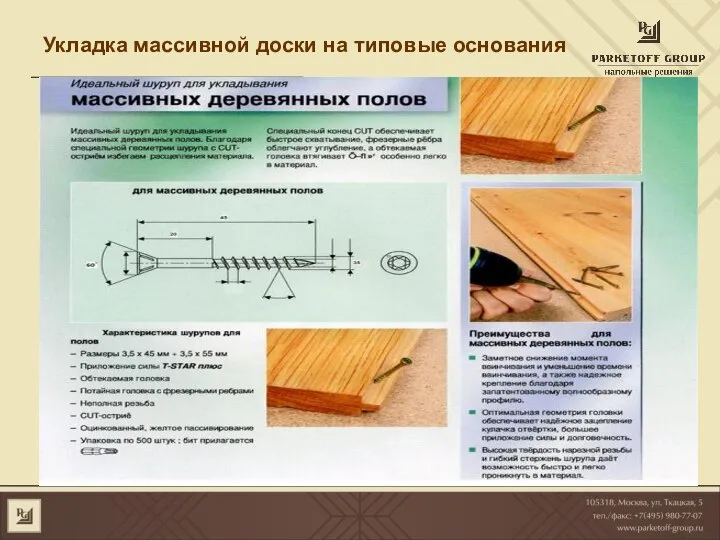 Укладка массивной доски на типовые основания