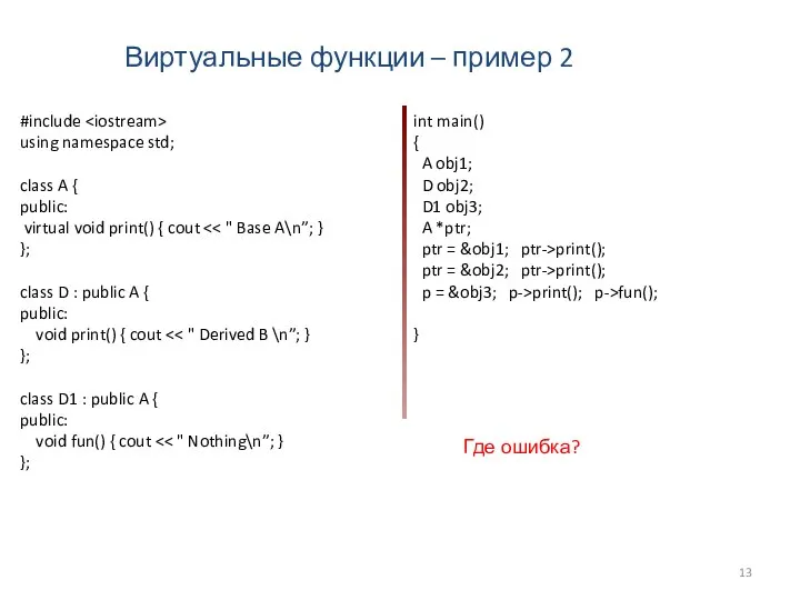 Виртуальные функции – пример 2 #include using namespace std; class A