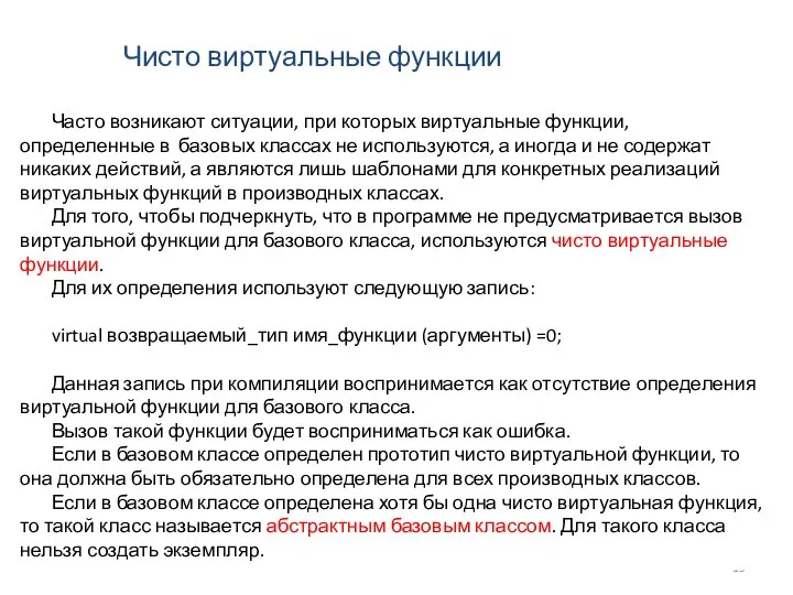 Чисто виртуальные функции Часто возникают ситуации, при которых виртуальные функции, определенные