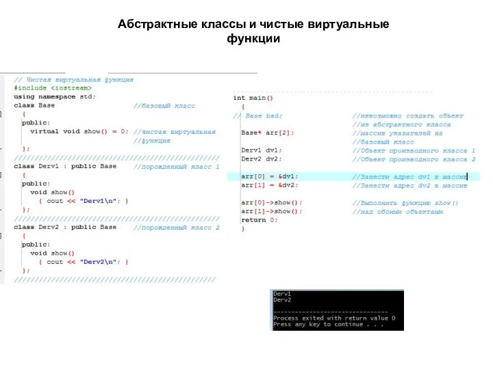 Абстрактные классы и чистые виртуальные функции
