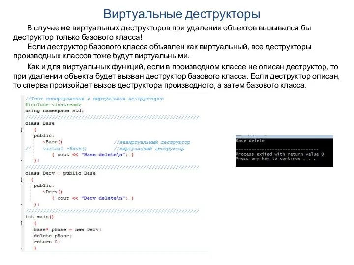 Виртуальные деструкторы В случае не виртуальных деструкторов при удалении объектов вызывался