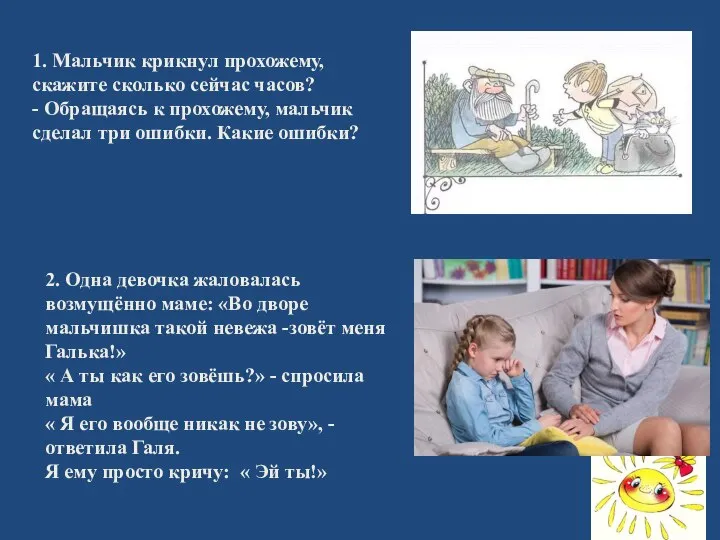 2. Одна девочка жаловалась возмущённо маме: «Во дворе мальчишка такой невежа