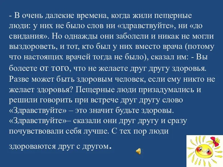 - В очень далекие времена, когда жили пещерные люди: у них