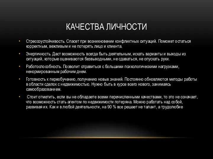 КАЧЕСТВА ЛИЧНОСТИ Стрессоустойчивость. Спасет при возникновении конфликтных ситуаций. Поможет остаться корректным,