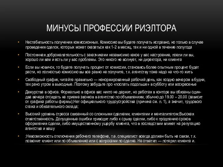 МИНУСЫ ПРОФЕССИИ РИЭЛТОРА Нестабильность получения комиссионных. Комиссию вы будете получать исправно,