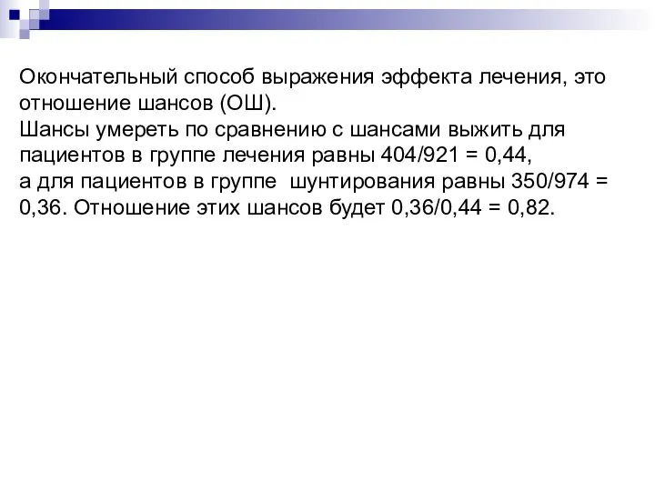 Окончательный способ выражения эффекта лечения, это отношение шансов (ОШ). Шансы умереть