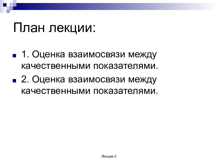 План лекции: 1. Оценка взаимосвязи между качественными показателями. 2. Оценка взаимосвязи между качественными показателями. Лекция 5