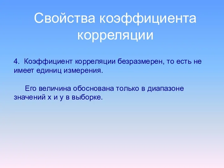 Свойства коэффициента корреляции 4. Коэффициент корреляции безразмерен, то есть не имеет