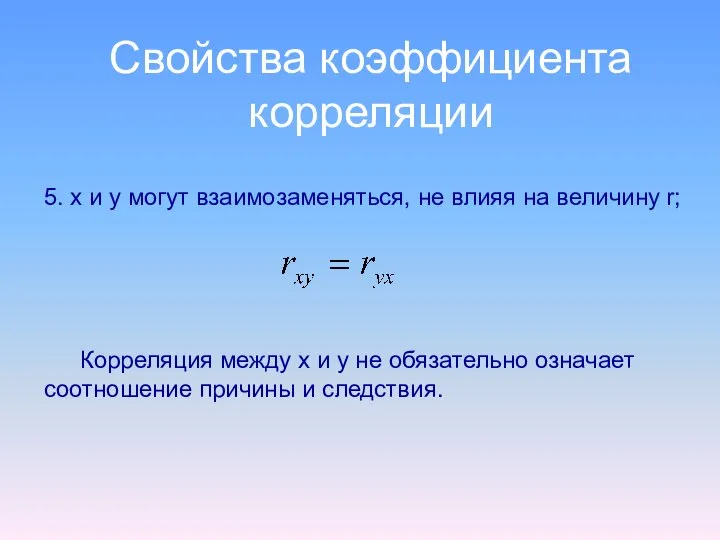 Свойства коэффициента корреляции 5. x и y могут взаимозаменяться, не влияя