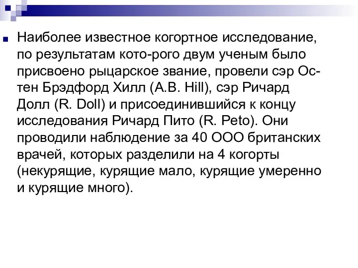 Наиболее известное когортное исследование, по результатам кото-рого двум ученым было присвоено