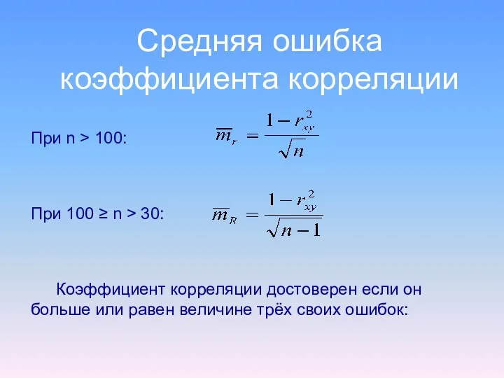 Средняя ошибка коэффициента корреляции При n > 100: При 100 ≥