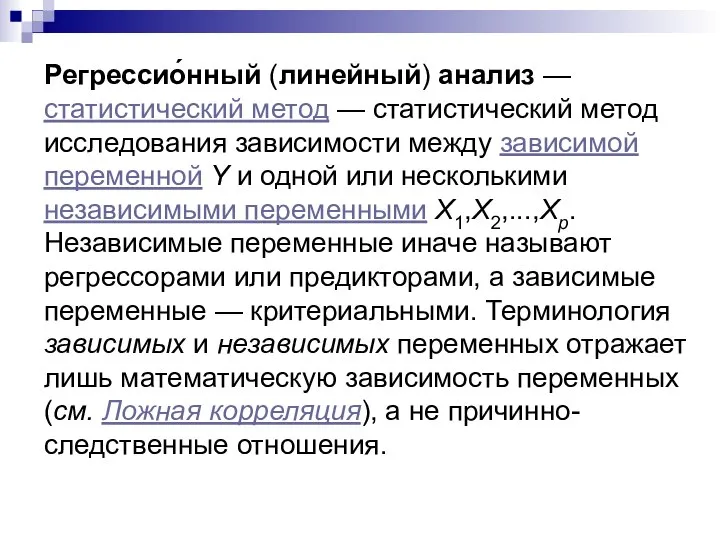 Регрессио́нный (линейный) анализ — статистический метод — статистический метод исследования зависимости