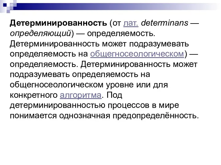 Детерминированность (от лат. determinans — определяющий) — определяемость. Детерминированность может подразумевать