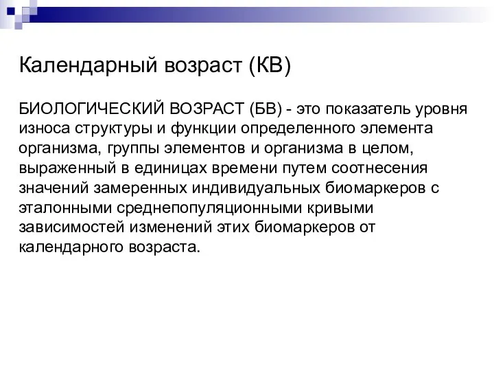 БИОЛОГИЧЕСКИЙ ВОЗРАСТ (БВ) - это показатель уровня износа структуры и функции