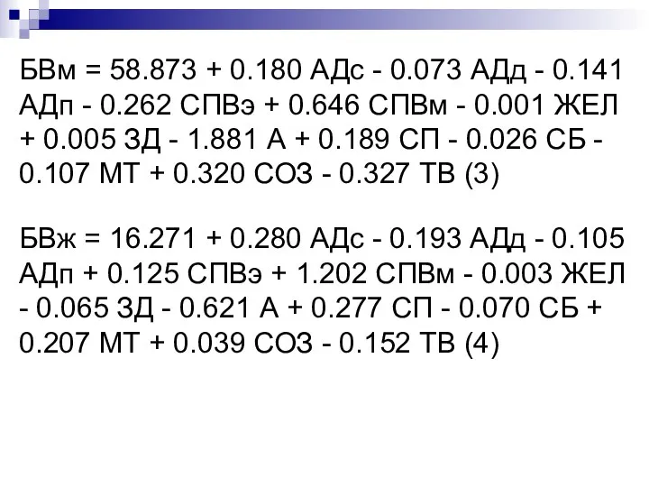 БВм = 58.873 + 0.180 АДс - 0.073 АДд - 0.141