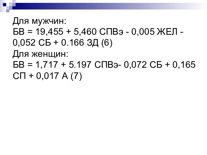 Для мужчин: БВ = 19,455 + 5,460 СПВэ - 0,005 ЖЕЛ