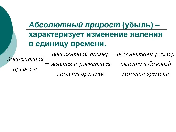 Абсолютный прирост (убыль) – характеризует изменение явления в единицу времени.