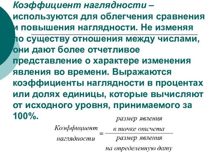 Коэффициент наглядности – используются для облегчения сравнения и повышения наглядности. Не