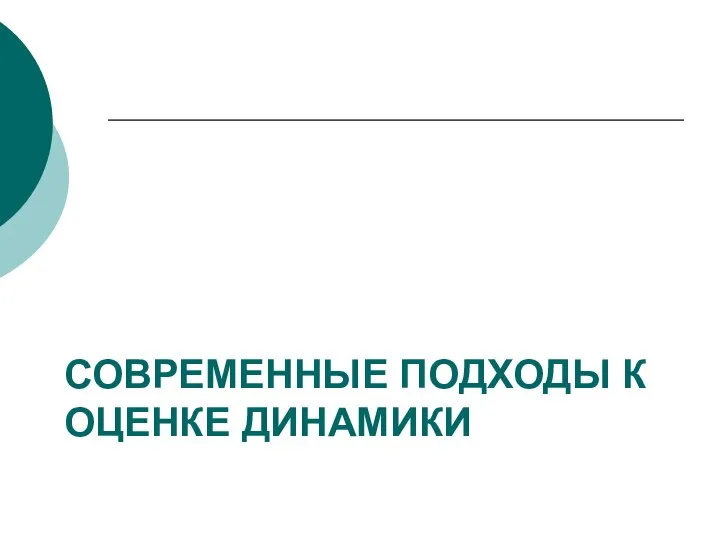 СОВРЕМЕННЫЕ ПОДХОДЫ К ОЦЕНКЕ ДИНАМИКИ