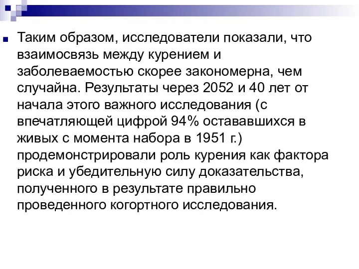 Таким образом, исследователи показали, что взаимосвязь между курением и заболеваемостью скорее