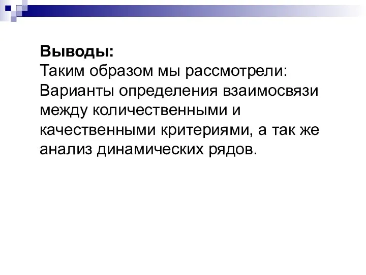 Выводы: Таким образом мы рассмотрели: Варианты определения взаимосвязи между количественными и