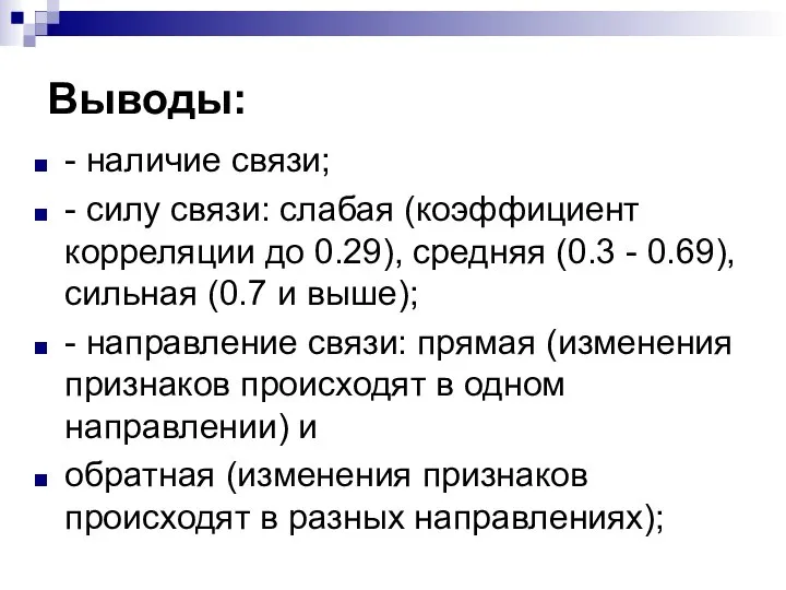 Выводы: - наличие связи; - силу связи: слабая (коэффициент корреляции до