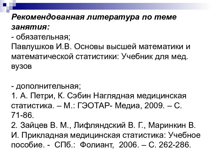 Рекомендованная литература по теме занятия: - обязательная; Павлушков И.В. Основы высшей