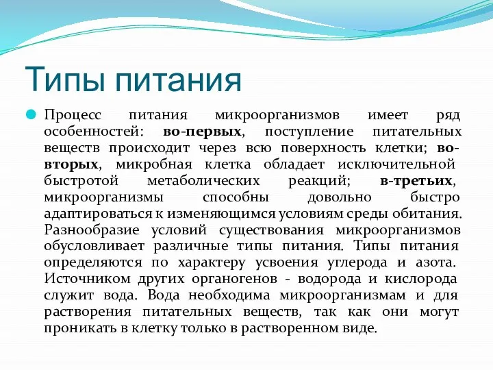 Типы питания Процесс питания микроорганизмов имеет ряд особенностей: во-первых, поступление питательных