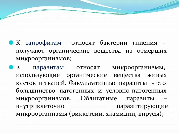 К сапрофитам относят бактерии гниения – получают органические вещества из отмерших