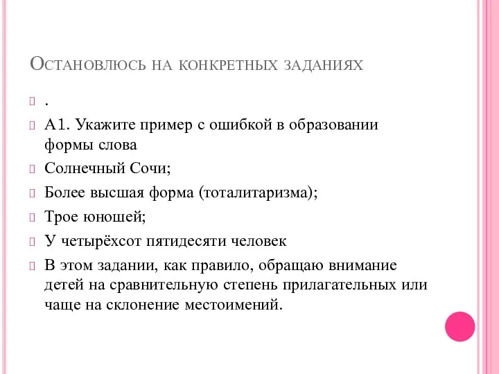 Остановлюсь на конкретных заданиях . А1. Укажите пример с ошибкой в