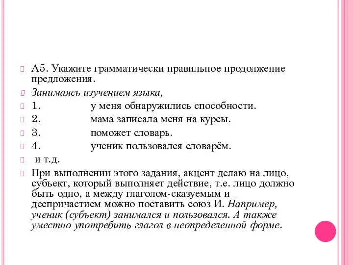 А5. Укажите грамматически правильное продолжение предложения. Занимаясь изучением языка, 1. у