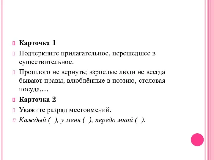 Карточка 1 Подчеркните прилагательное, перешедшее в существительное. Прошлого не вернуть; взрослые