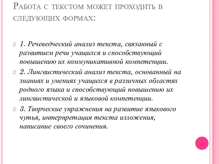 Работа с текстом может проходить в следующих формах: 1. Речеведческий анализ