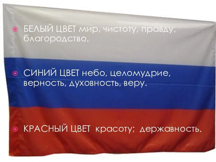 БЕЛЫЙ ЦВЕТ мир, чистоту, правду, благородство. СИНИЙ ЦВЕТ небо, целомудрие, верность,