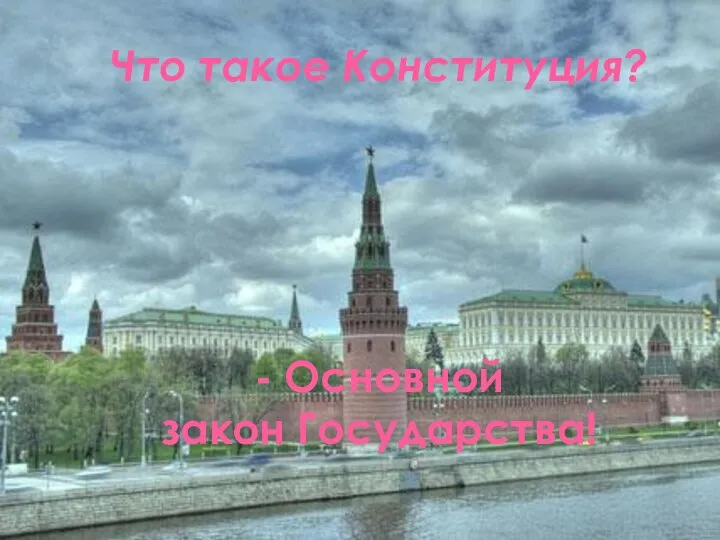 Что такое Конституция? - Основной закон Государства!