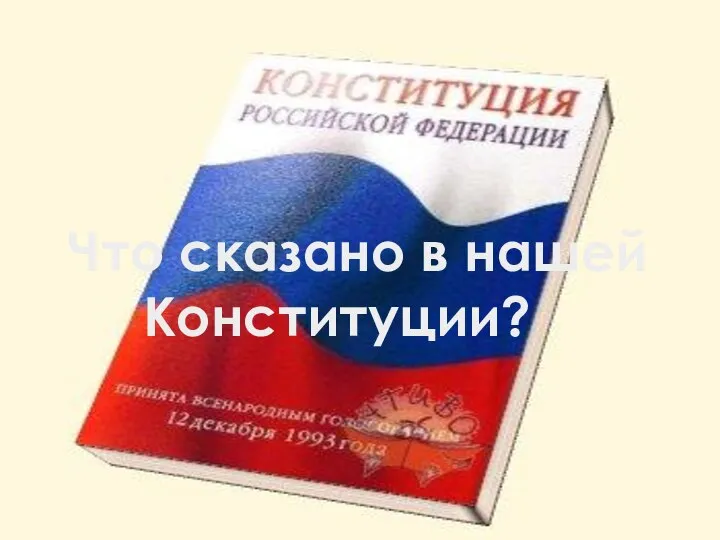 Что сказано в нашей Конституции?