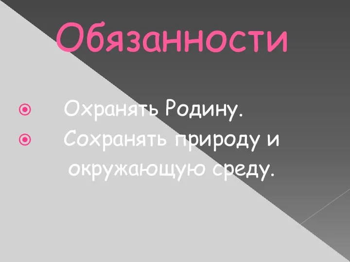 Обязанности Охранять Родину. Сохранять природу и окружающую среду.