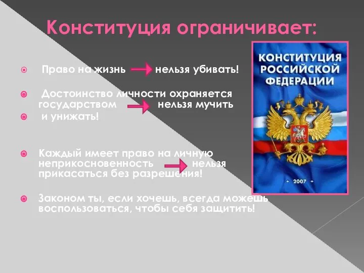 Конституция ограничивает: Право на жизнь нельзя убивать! Достоинство личности охраняется государством