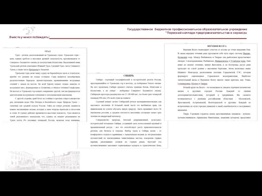 Государственное бюджетное профессиональное образовательное учреждение "Пермский колледж предпринимательства и сервиса» Вместе учимся побеждать!