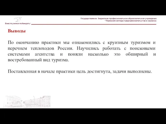 Государственное бюджетное профессиональное образовательное учреждение "Пермский колледж предпринимательства и сервиса» Вместе