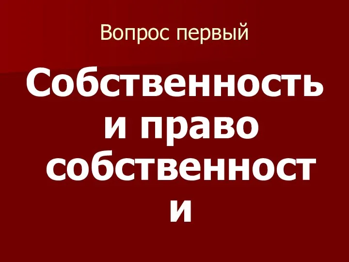 Вопрос первый Собственность и право собственности