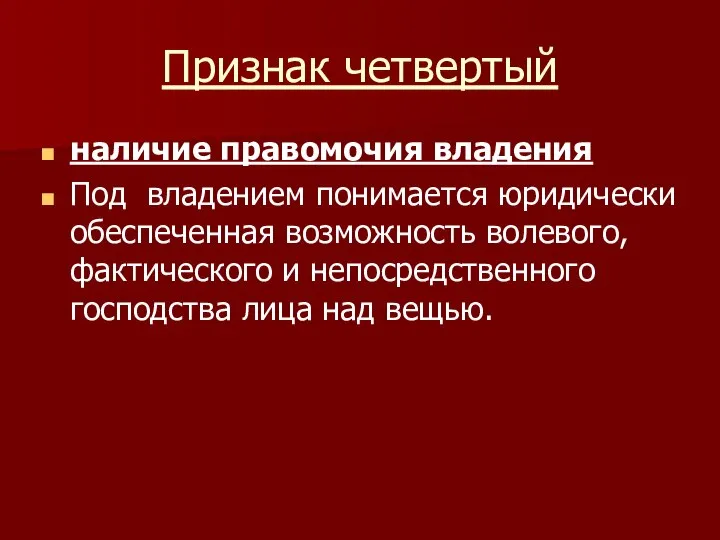 Признак четвертый наличие правомочия владения Под владением понимается юридически обеспеченная возможность