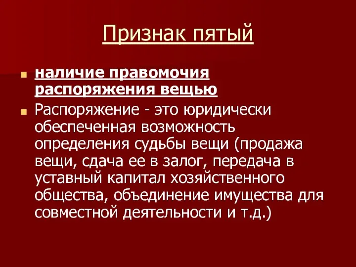 Признак пятый наличие правомочия распоряжения вещью Распоряжение - это юридически обеспеченная