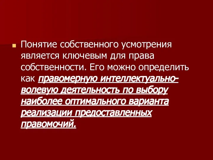 Понятие собственного усмотрения является ключевым для права собственности. Его можно определить