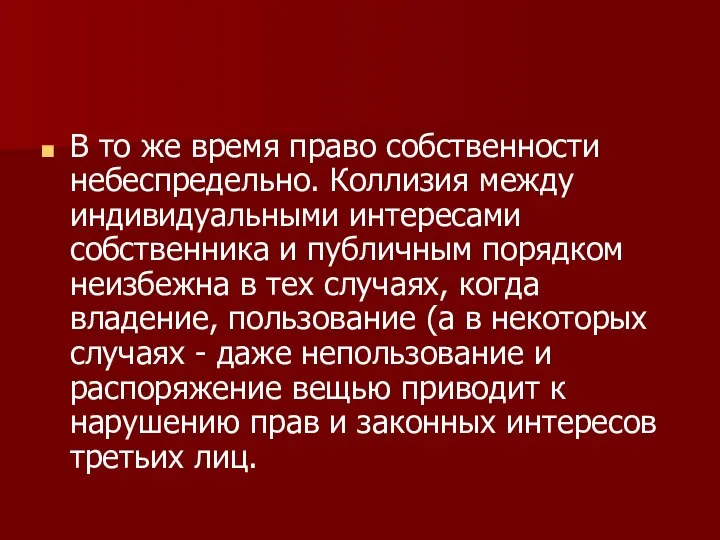 В то же время право собственности небеспредельно. Коллизия между индивидуальными интересами