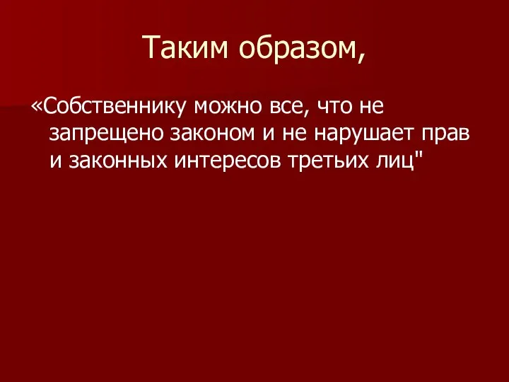 Таким образом, «Собственнику можно все, что не запрещено законом и не