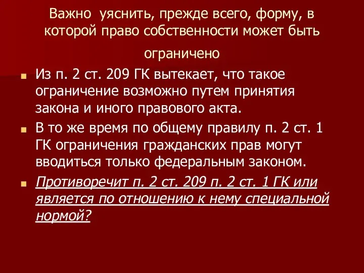 Важно уяснить, прежде всего, форму, в которой право собственности может быть