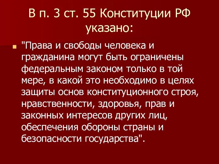 В п. 3 ст. 55 Конституции РФ указано: "Права и свободы