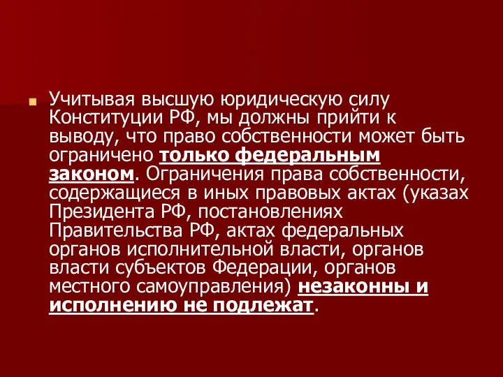 Учитывая высшую юридическую силу Конституции РФ, мы должны прийти к выводу,